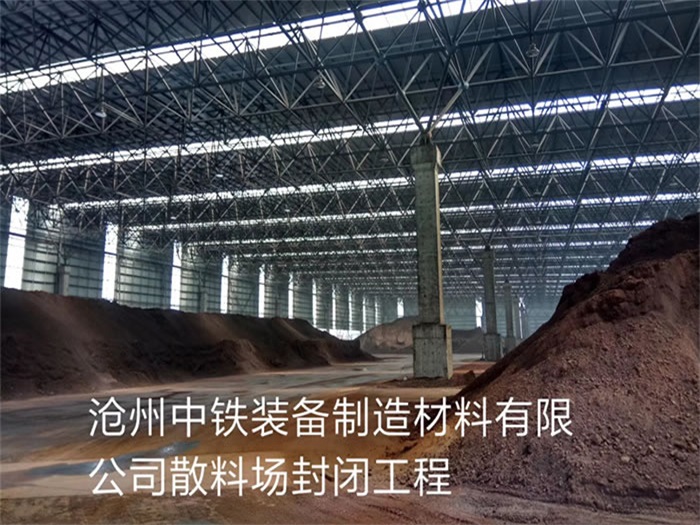 临安中铁装备制造材料有限公司散料厂封闭工程